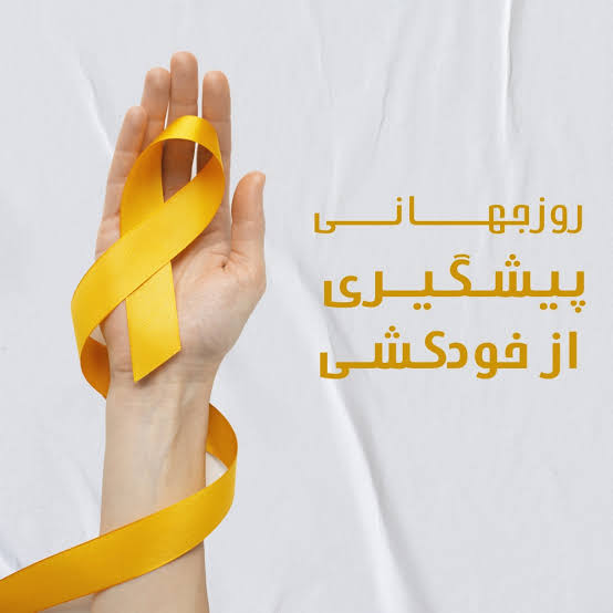به مناسبت روز جهانی پیشگیری از خودکشی