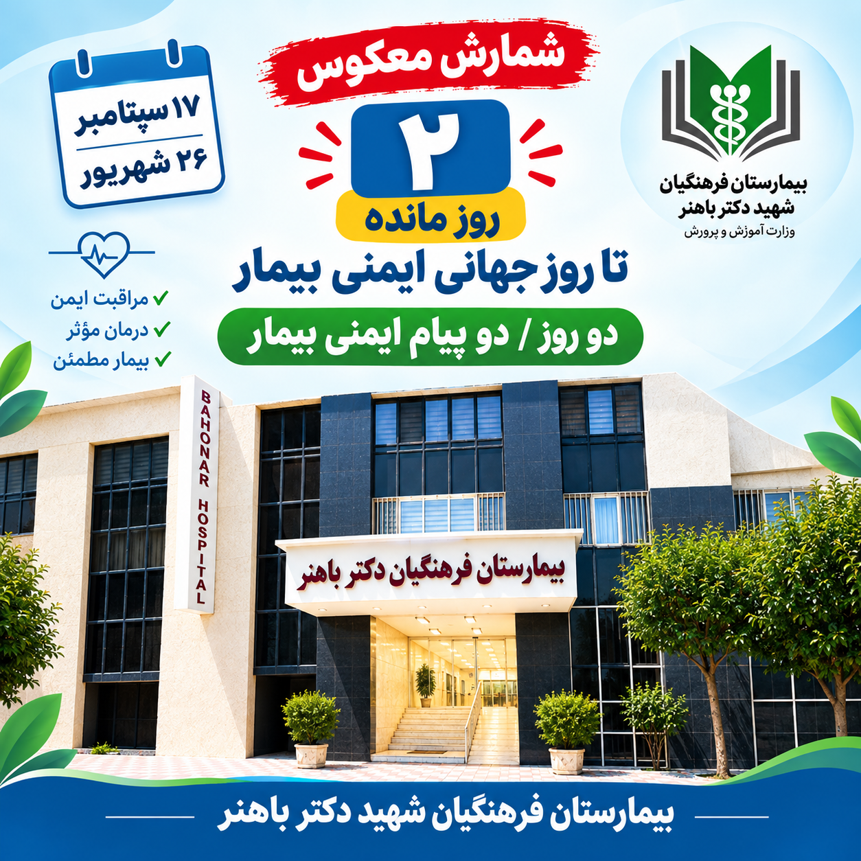 2 روز مانده به روز جهانی ایمنی بیمار