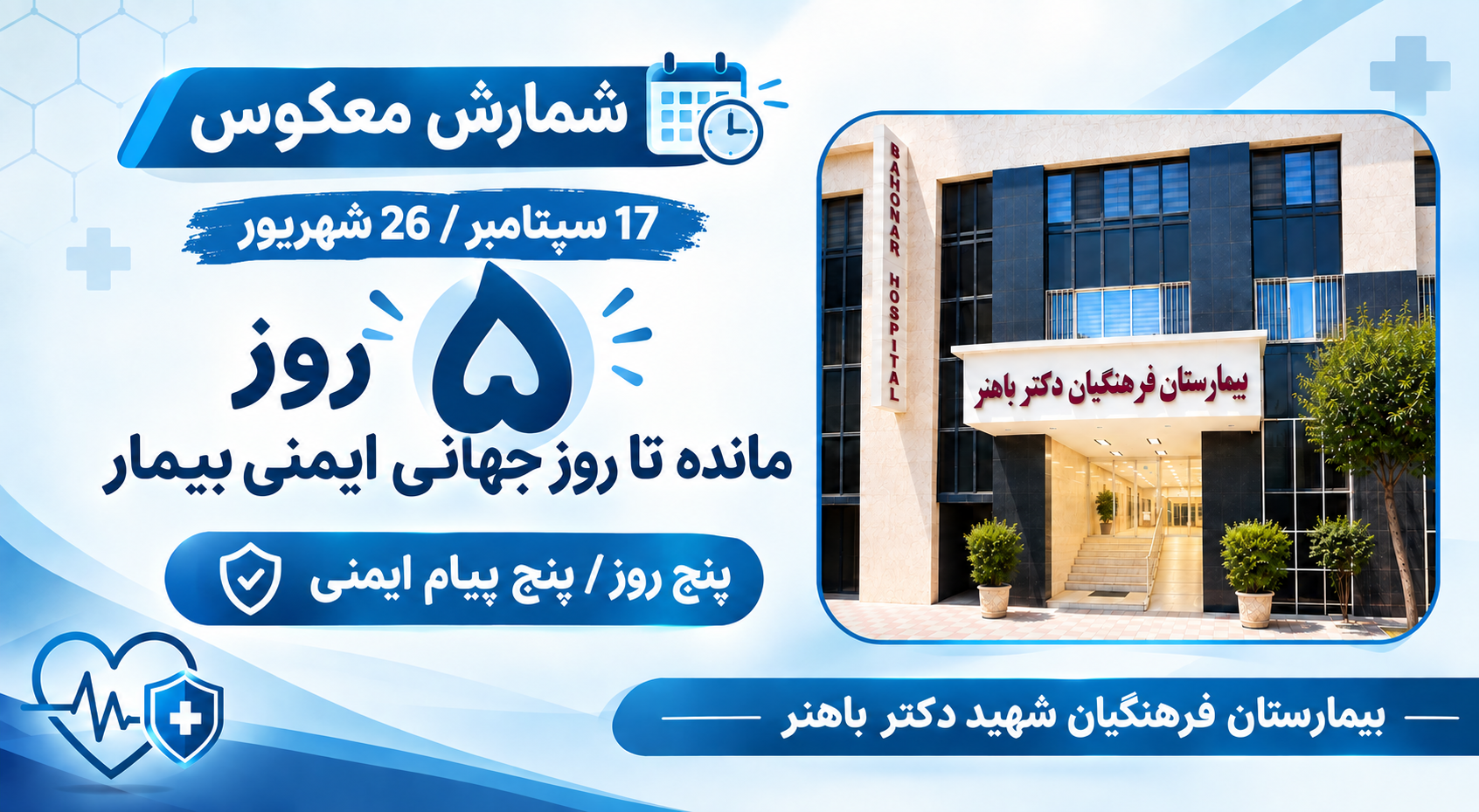 5 روز مانده تا روز جهانی ایمنی بیمار