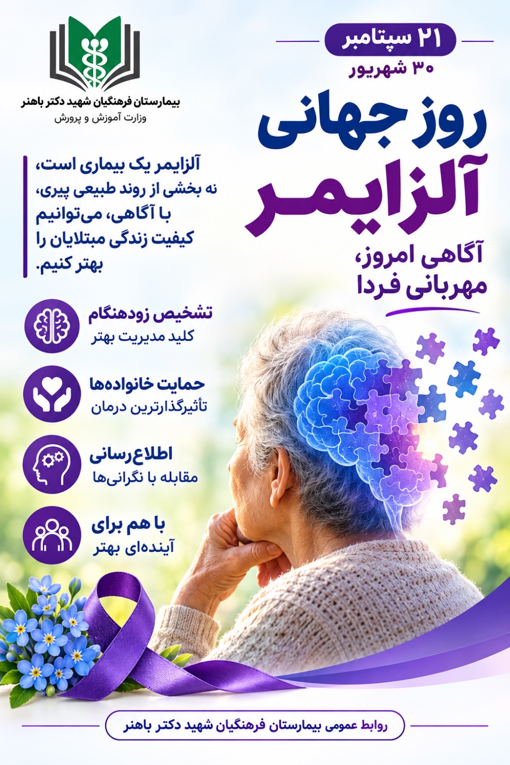 ✅ ۲۱ سپتامبر/ ۳۰ شهریور؛ روز جهانی آلزایمر