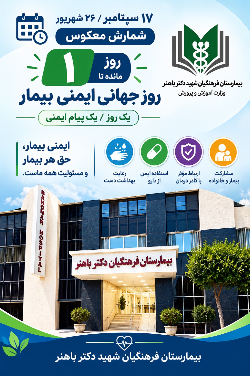 ۱ روز مانده به روز جهانی ایمنی بیمار