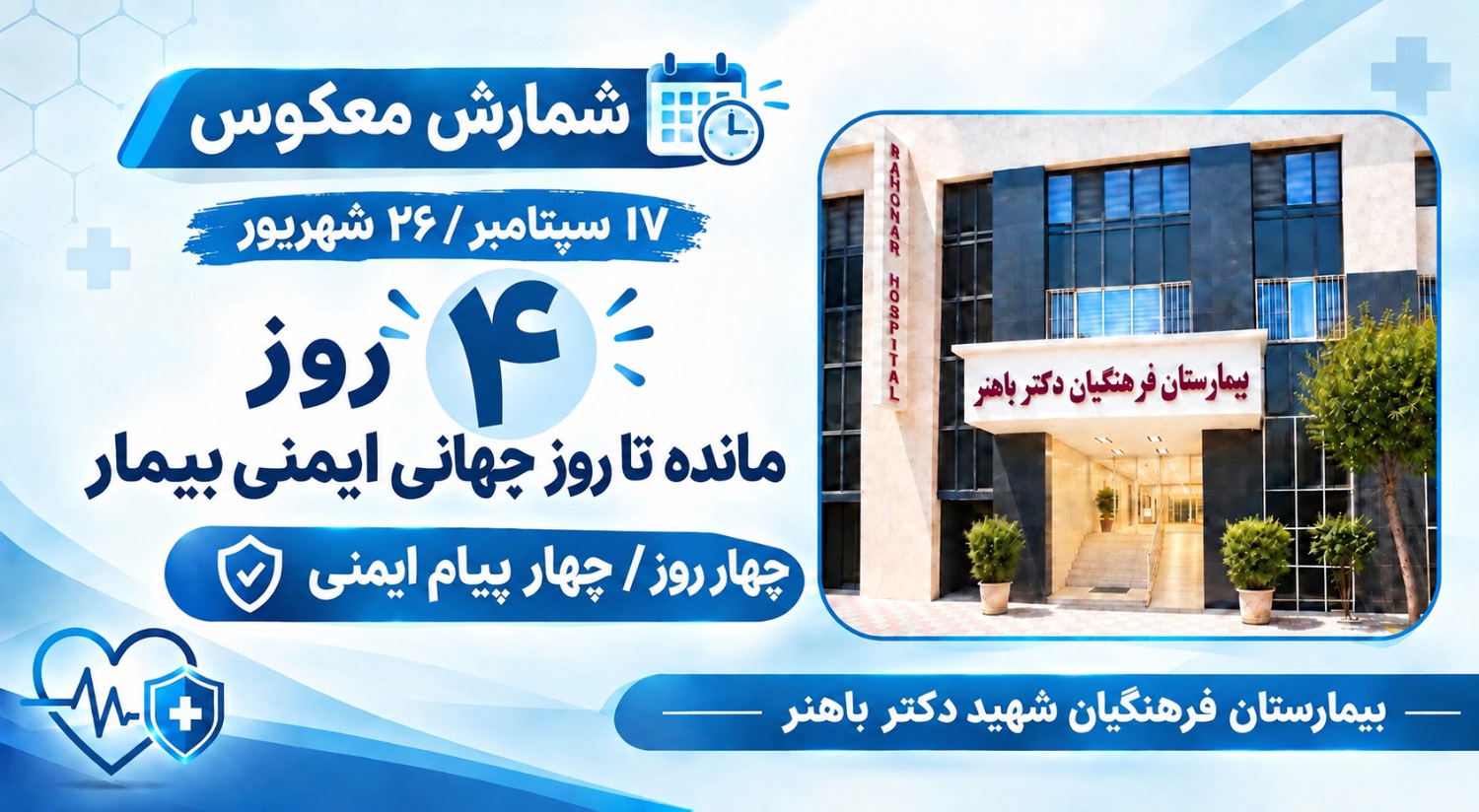 4 روز مانده تا روز جهانی ایمنی بیمار
