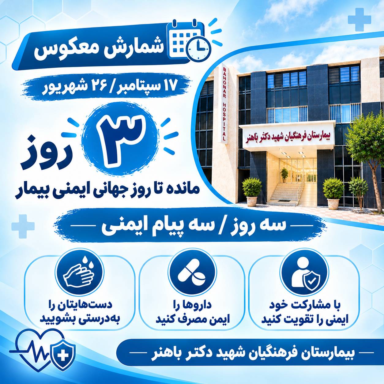 3 روز مانده تا روز جهانی ایمنی بیمار