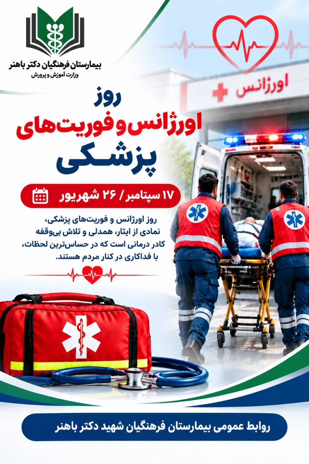 به مناسبت روز اورژانس و فوریت های پزشکی