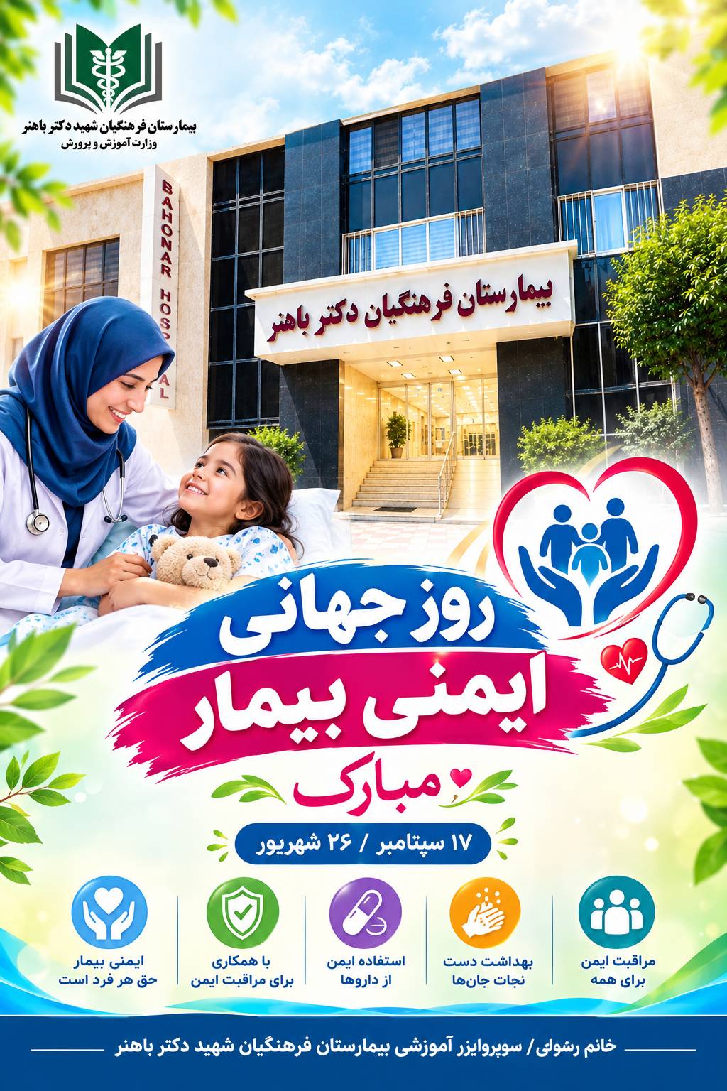 روز جهانی ایمنی بیمار مبارک