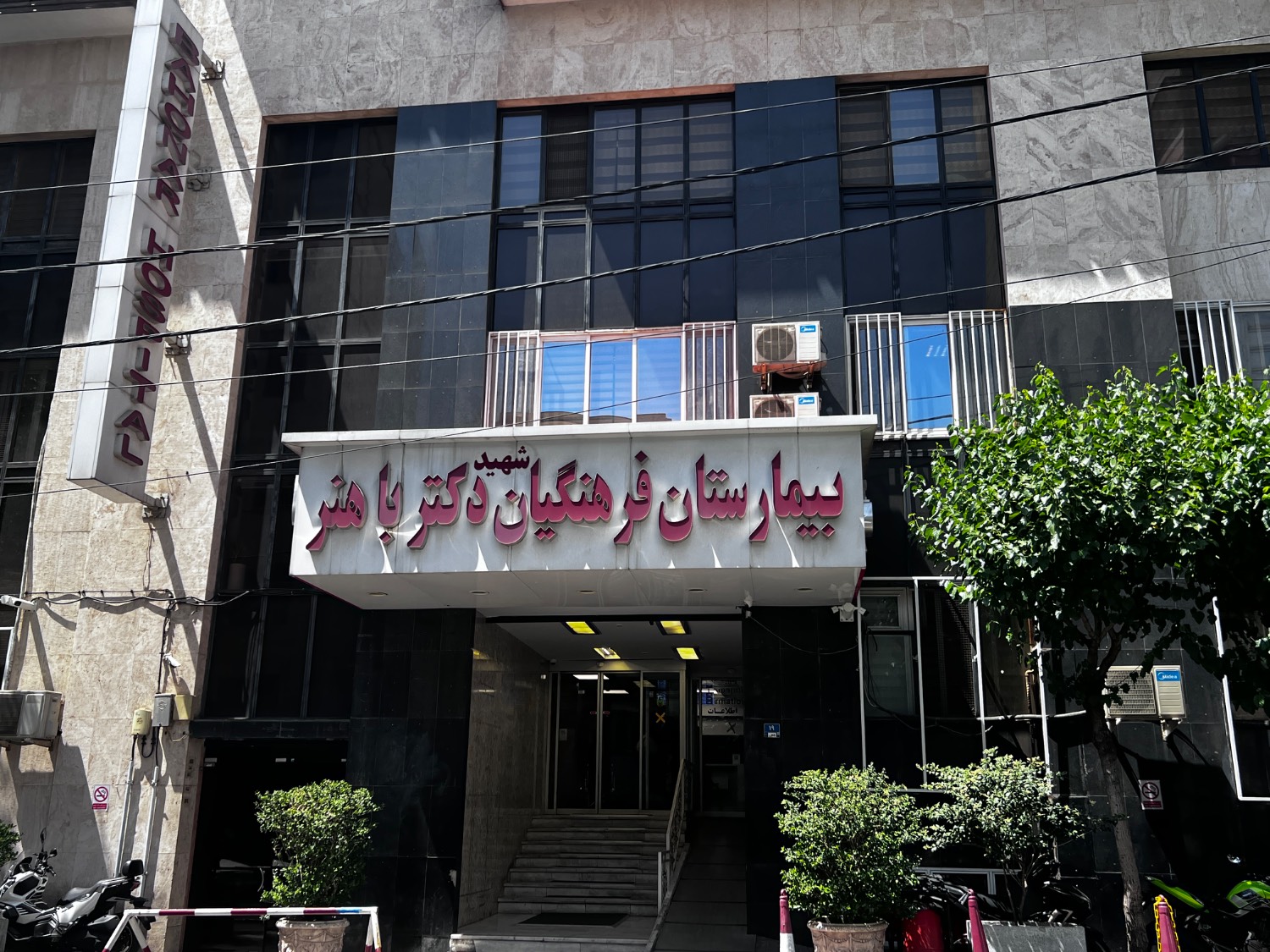 آغاز به کار رسمی وب‌سایت بیمارستان باهنر