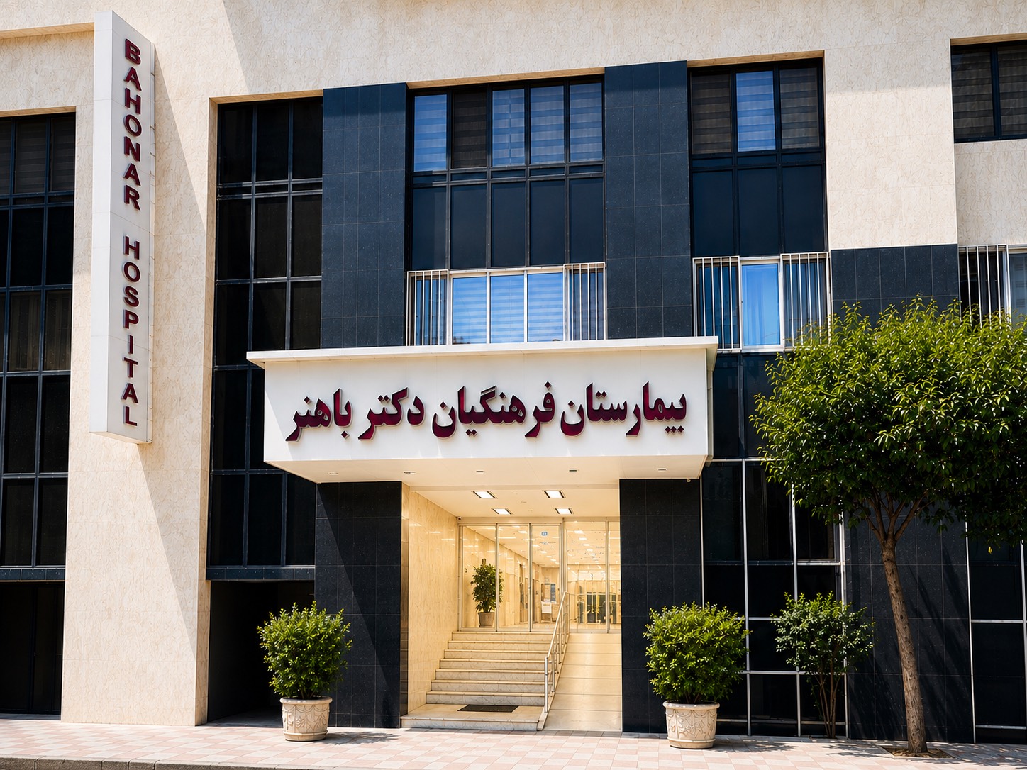 آغاز به کار رسمی وب‌سایت بیمارستان فرهنگیان شهید دکتر باهنر