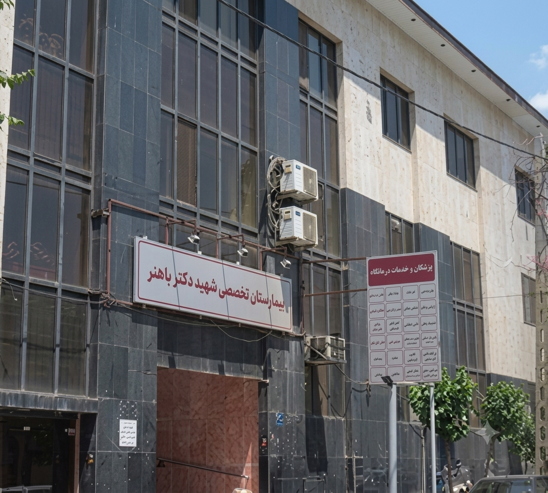 ساختمان بیمارستان باهنر